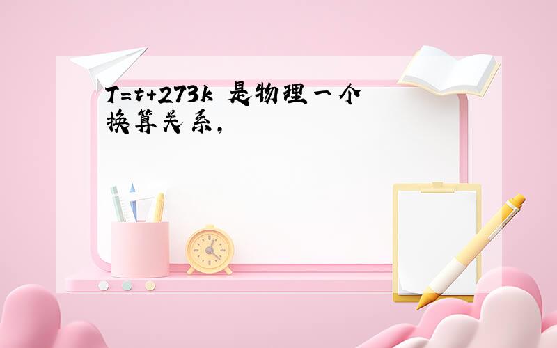 T=t+273k 是物理一个换算关系,