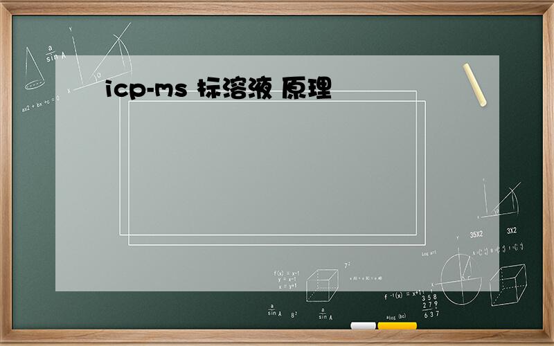 icp-ms 标溶液 原理