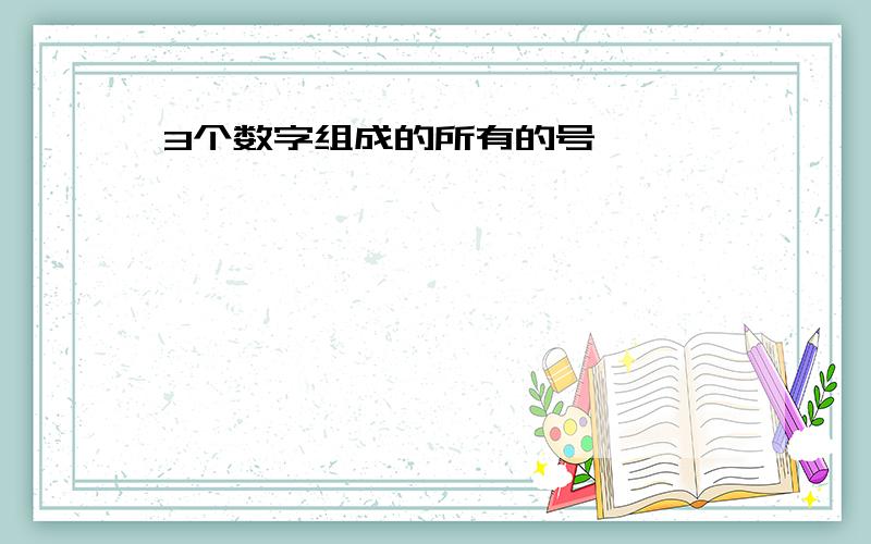 3个数字组成的所有的号