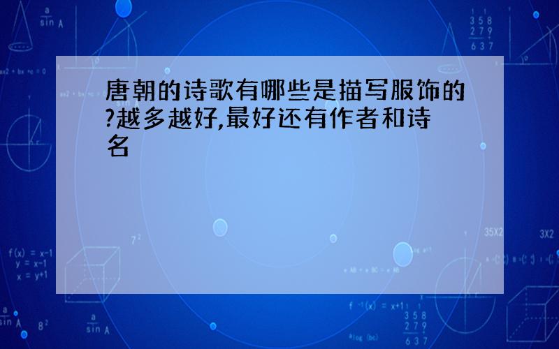 唐朝的诗歌有哪些是描写服饰的?越多越好,最好还有作者和诗名