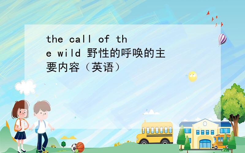 the call of the wild 野性的呼唤的主要内容（英语）