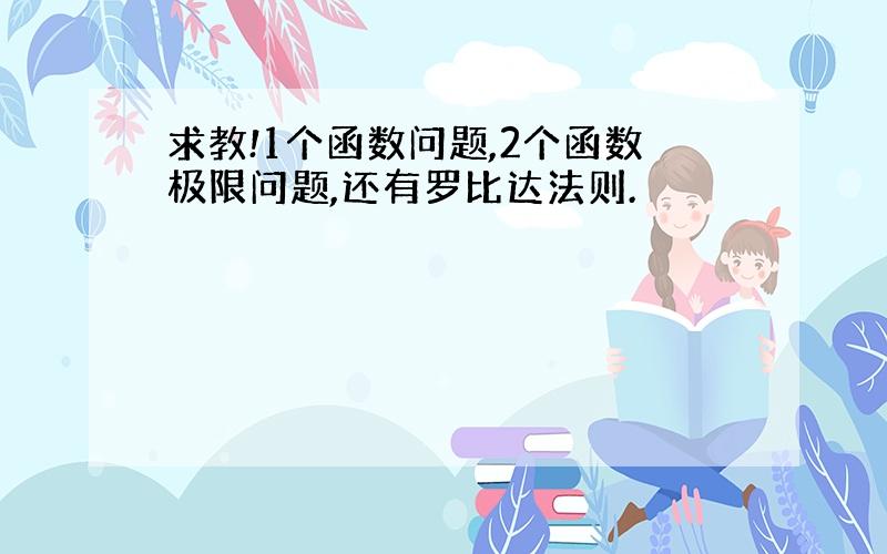 求教!1个函数问题,2个函数极限问题,还有罗比达法则.