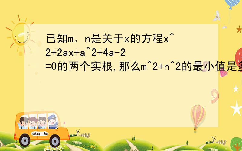 已知m、n是关于x的方程x^2+2ax+a^2+4a-2=0的两个实根,那么m^2+n^2的最小值是多少?