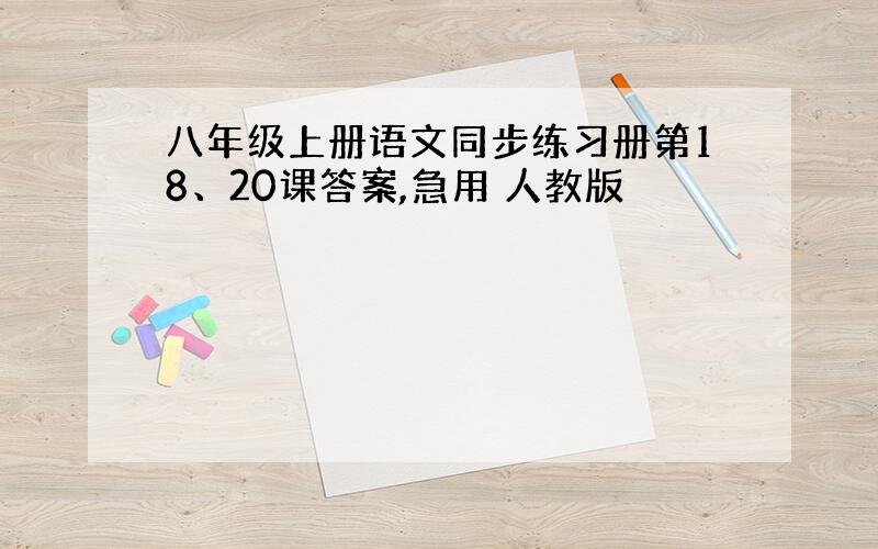 八年级上册语文同步练习册第18、20课答案,急用 人教版