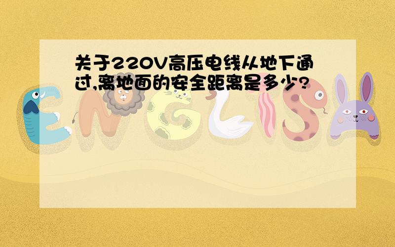 关于220V高压电线从地下通过,离地面的安全距离是多少?