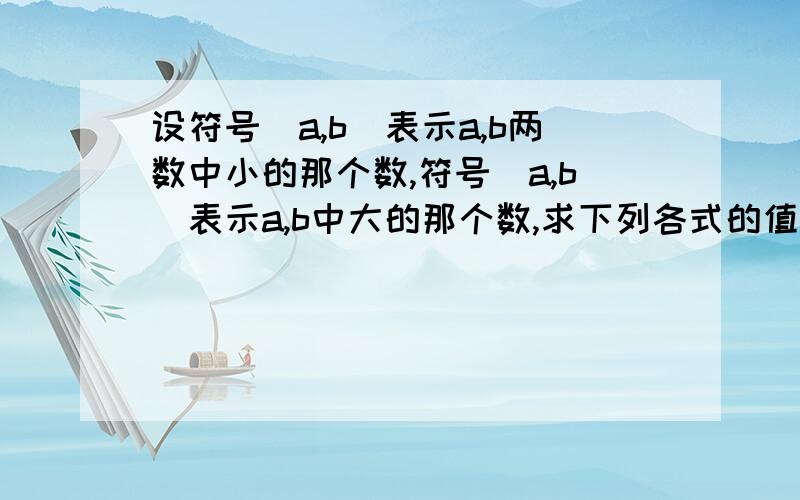 设符号（a,b）表示a,b两数中小的那个数,符号[a,b]表示a,b中大的那个数,求下列各式的值.