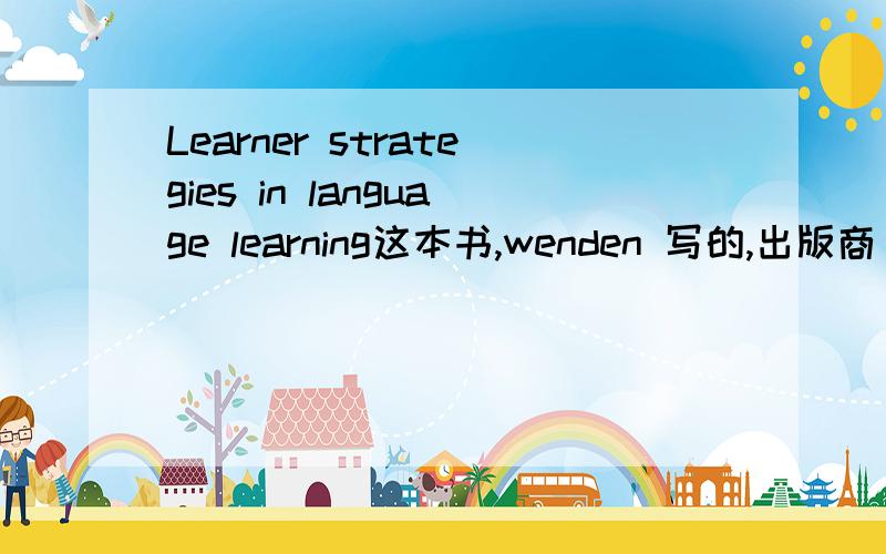 Learner strategies in language learning这本书,wenden 写的,出版商 Pre