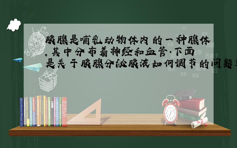 胰腺是哺乳动物体内的一种腺体,其中分布着神经和血管.下面是关于胰腺分泌胰液如何调节的问题进行的探究