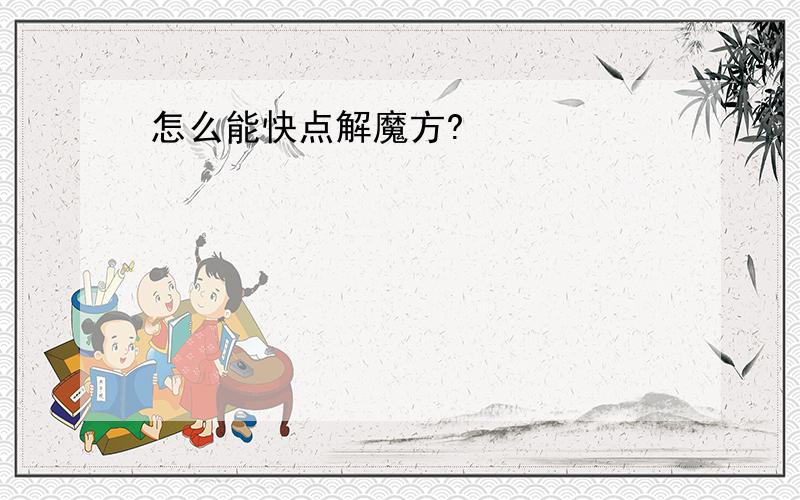 怎么能快点解魔方?