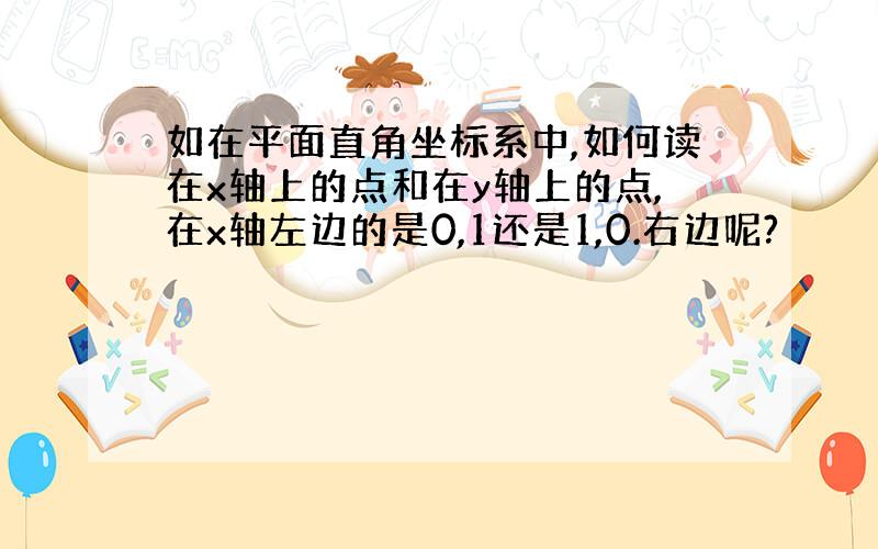 如在平面直角坐标系中,如何读在x轴上的点和在y轴上的点,在x轴左边的是0,1还是1,0.右边呢?