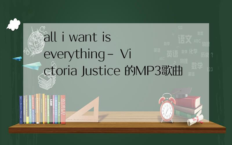 all i want is everything- Victoria Justice 的MP3歌曲