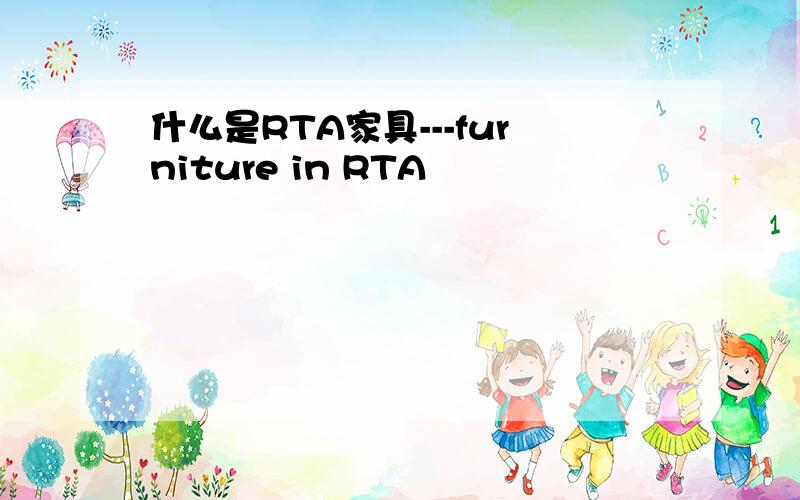 什么是RTA家具---furniture in RTA