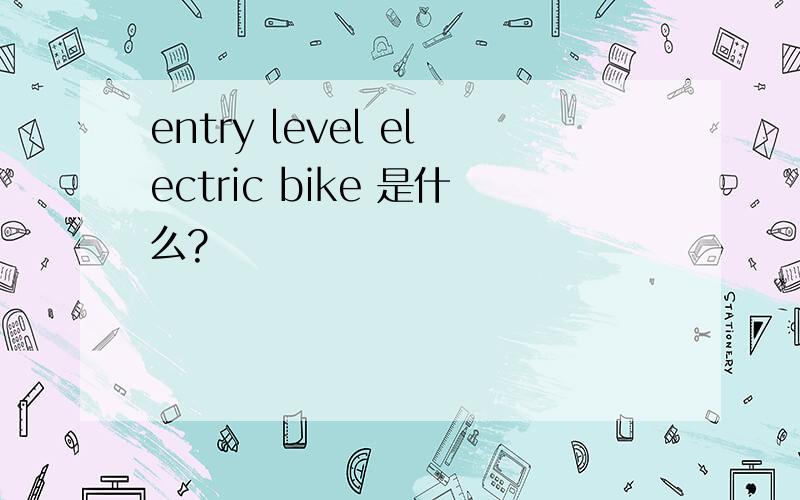 entry level electric bike 是什么?