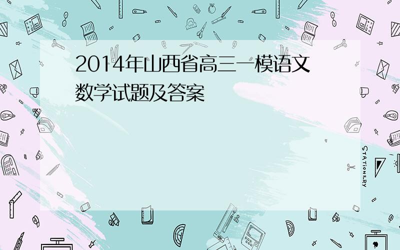 2014年山西省高三一模语文数学试题及答案