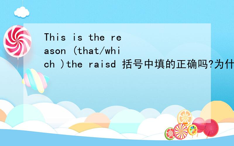 This is the reason (that/which )the raisd 括号中填的正确吗?为什么