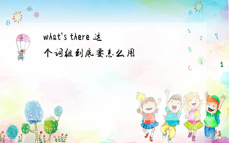 what's there 这个词组到底要怎么用