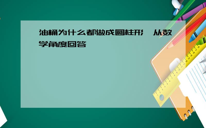 油桶为什么都做成圆柱形,从数学角度回答