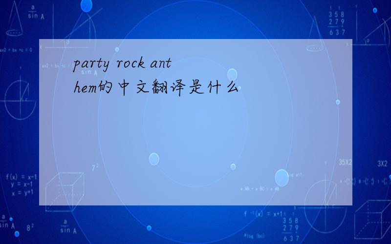 party rock anthem的中文翻译是什么