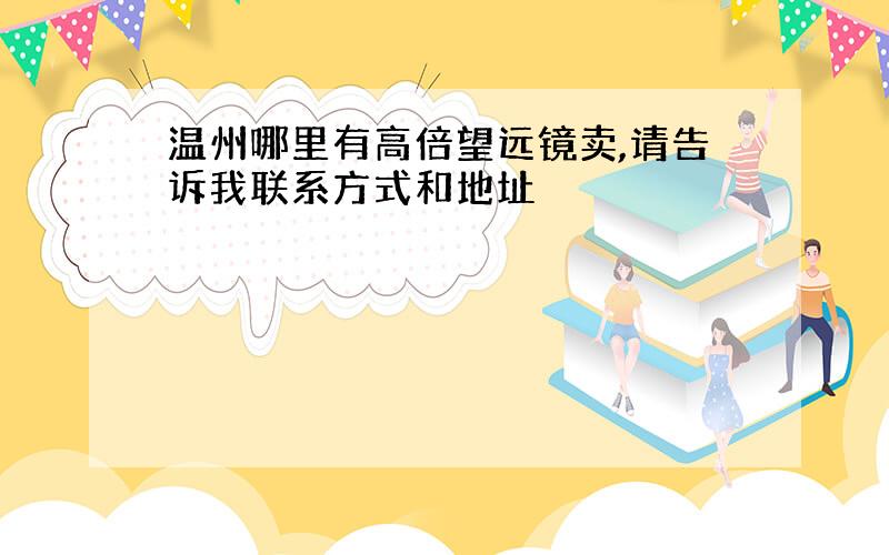 温州哪里有高倍望远镜卖,请告诉我联系方式和地址