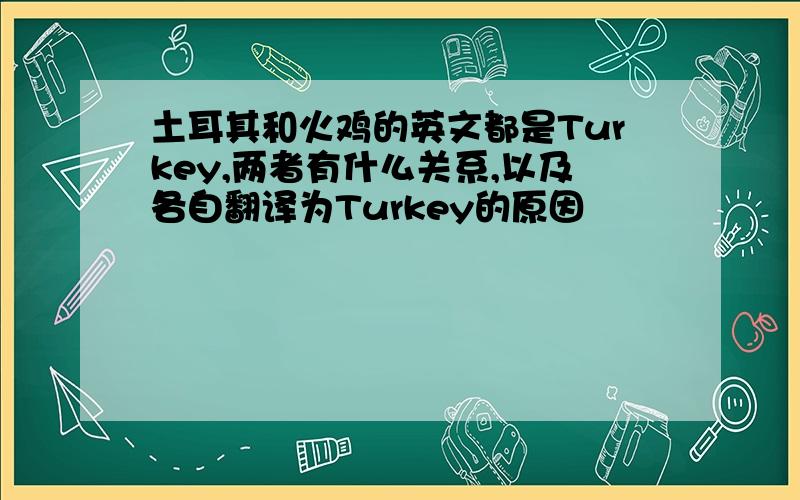 土耳其和火鸡的英文都是Turkey,两者有什么关系,以及各自翻译为Turkey的原因