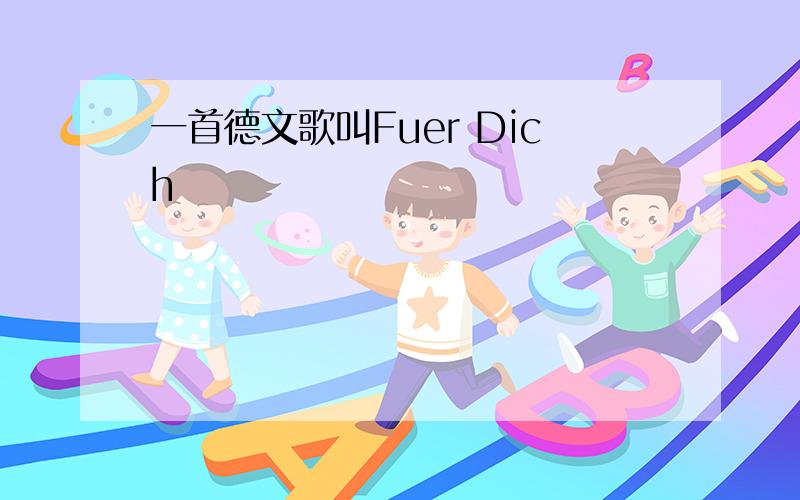 一首德文歌叫Fuer Dich