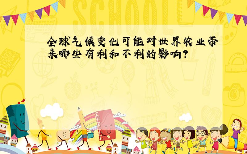 全球气候变化可能对世界农业带来哪些有利和不利的影响?