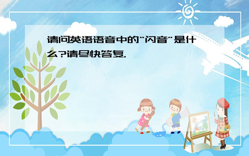 请问英语语音中的“闪音”是什么?请尽快答复.