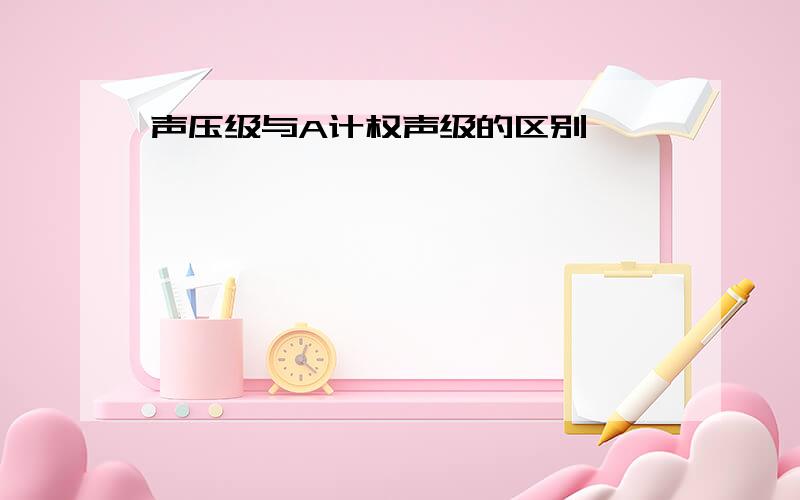 声压级与A计权声级的区别