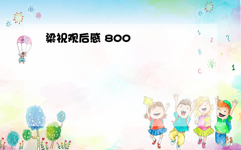 梁祝观后感 800