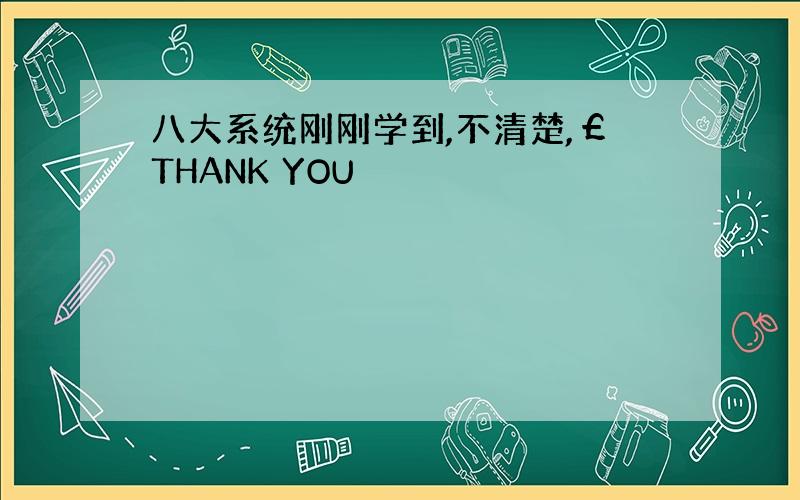 八大系统刚刚学到,不清楚,￡THANK YOU