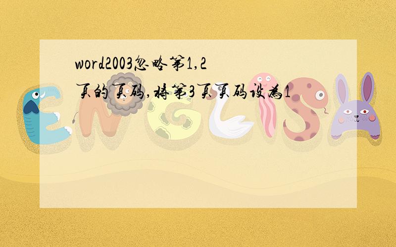 word2003忽略第1,2页的页码,将第3页页码设为1