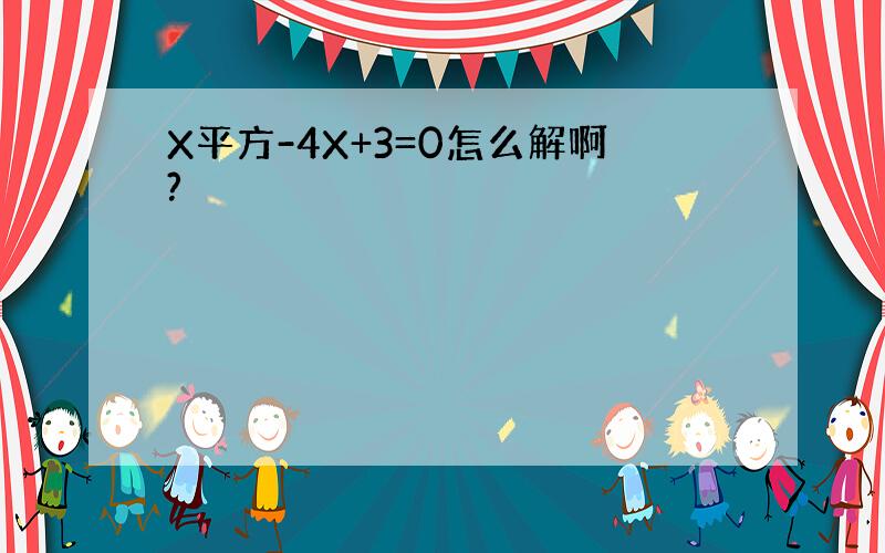 X平方-4X+3=0怎么解啊?