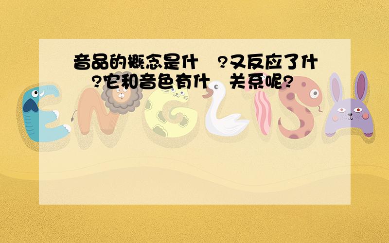 音品的概念是什麼?又反应了什麼?它和音色有什麼关系呢?