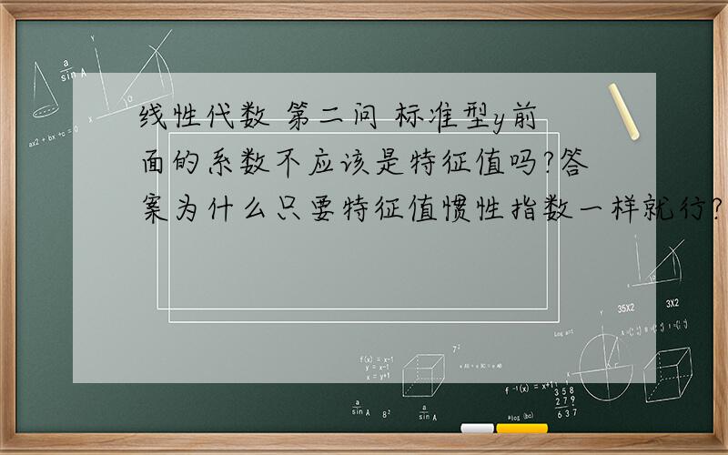 线性代数 第二问 标准型y前面的系数不应该是特征值吗?答案为什么只要特征值惯性指数一样就行?