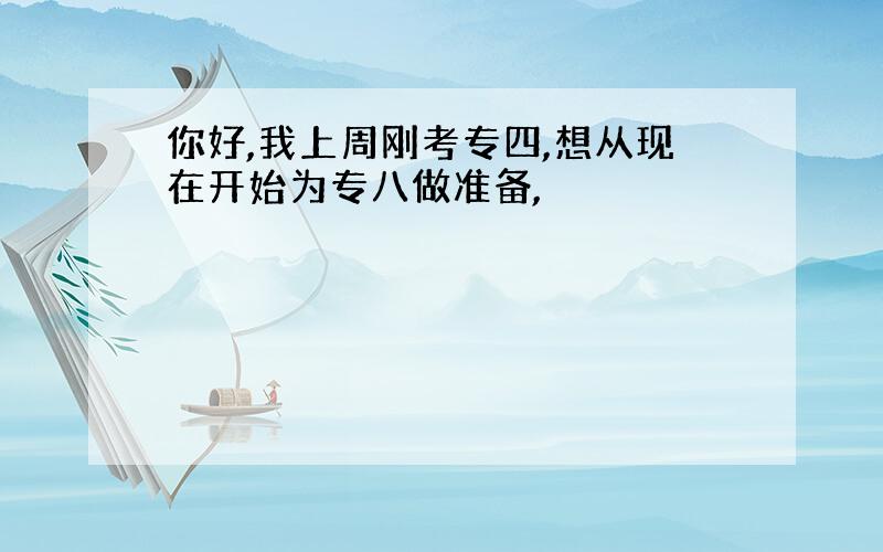 你好,我上周刚考专四,想从现在开始为专八做准备,