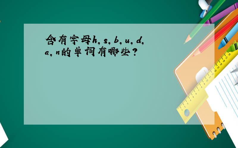 含有字母h,s,b,u,d,a,n的单词有哪些?