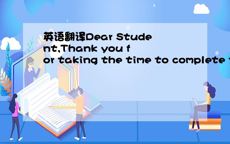 英语翻译Dear Student,Thank you for taking the time to complete t