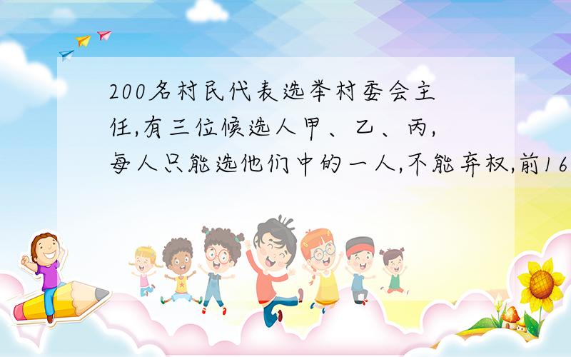 200名村民代表选举村委会主任,有三位候选人甲、乙、丙,每人只能选他们中的一人,不能弃权,前160票中,