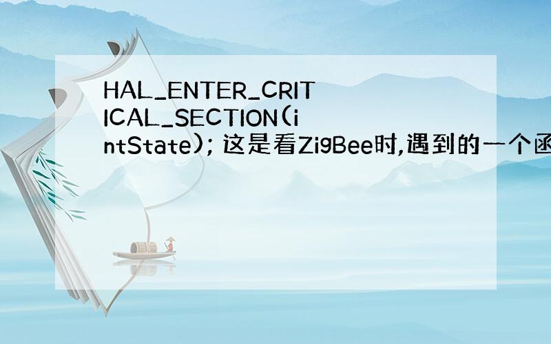 HAL_ENTER_CRITICAL_SECTION(intState); 这是看ZigBee时,遇到的一个函数,