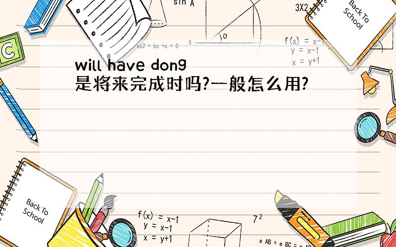 will have dong是将来完成时吗?一般怎么用?