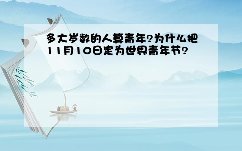 多大岁数的人算青年?为什么把11月10日定为世界青年节?