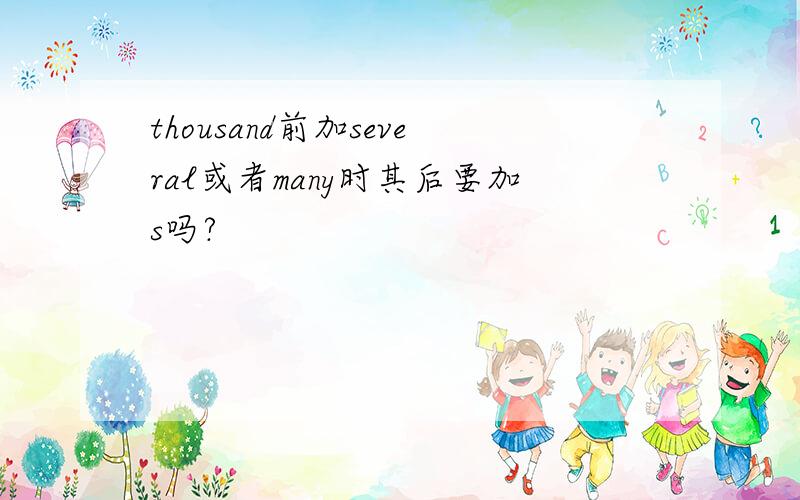 thousand前加several或者many时其后要加s吗?