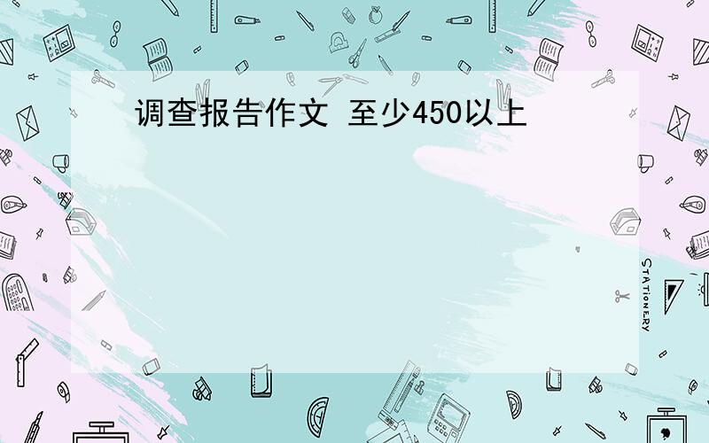 调查报告作文 至少450以上