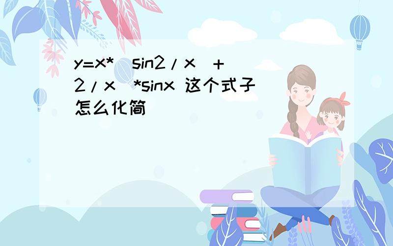 y=x*(sin2/x)+(2/x)*sinx 这个式子怎么化简