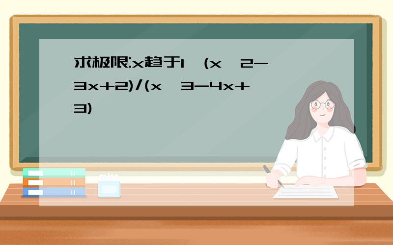 求极限:x趋于1,(x^2-3x+2)/(x^3-4x+3)