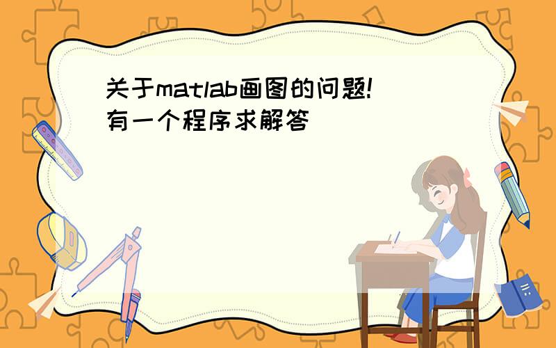 关于matlab画图的问题!有一个程序求解答