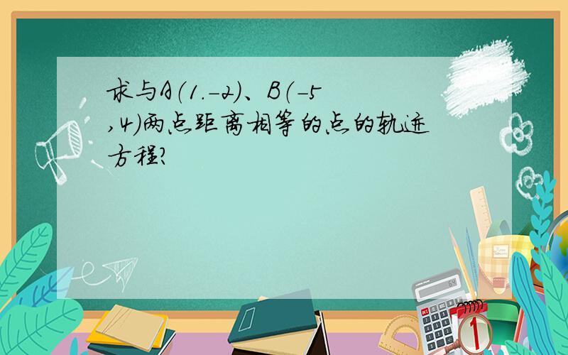 求与A（1.-2）、B（-5,4）两点距离相等的点的轨迹方程?