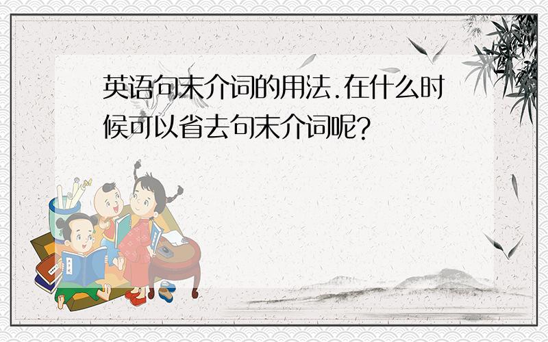 英语句末介词的用法.在什么时候可以省去句末介词呢?