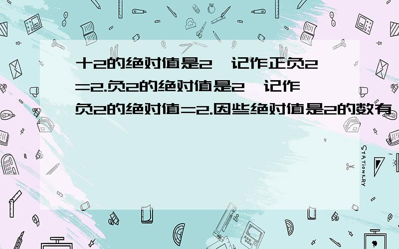 十2的绝对值是2,记作正负2=2.负2的绝对值是2,记作负2的绝对值=2.因些绝对值是2的数有{ }个,它们是{ }