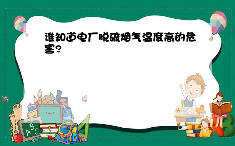 谁知道电厂脱硫烟气温度高的危害?